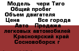  › Модель ­ чери Тиго › Общий пробег ­ 66 › Объем двигателя ­ 129 › Цена ­ 260 - Все города Авто » Продажа легковых автомобилей   . Красноярский край,Сосновоборск г.